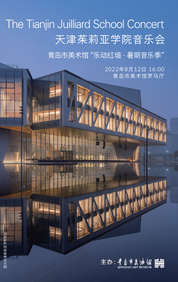天津茱莉亚学院学生音乐会奏响青岛市美术馆